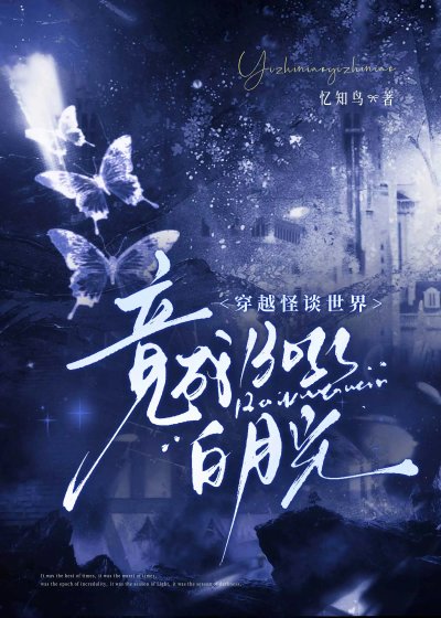 穿越怪谈世界竟成boss白月光